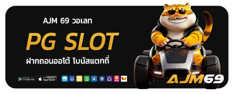 AJM 69 วอเลท
