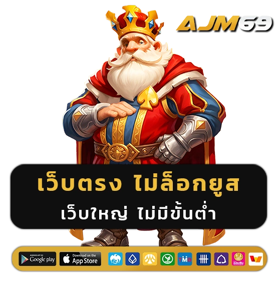ajm 69 สล็อตเว็บตรง