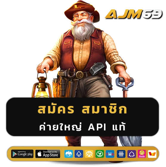 ajm 69 สมัครสมาชิก